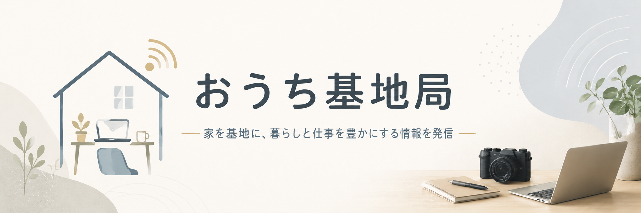 おうち基地局