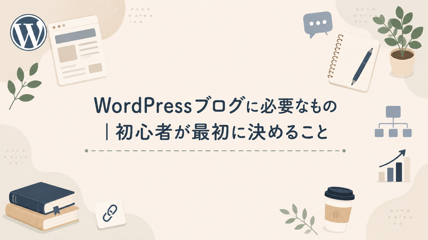 WordPressブログに必要なもの｜初心者が最初に決めること