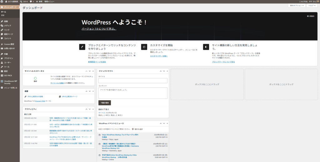 WordPressにログインしたあとの管理画面
