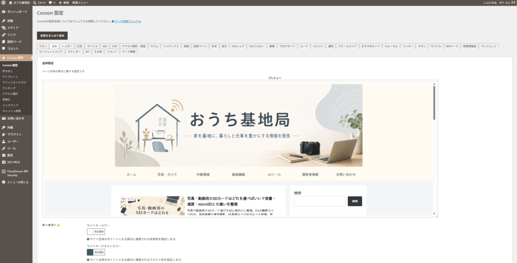 Cocoonテーマで作成したWordPressブログの設定画面
