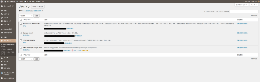 WordPressで使用しているプラグイン一覧画面