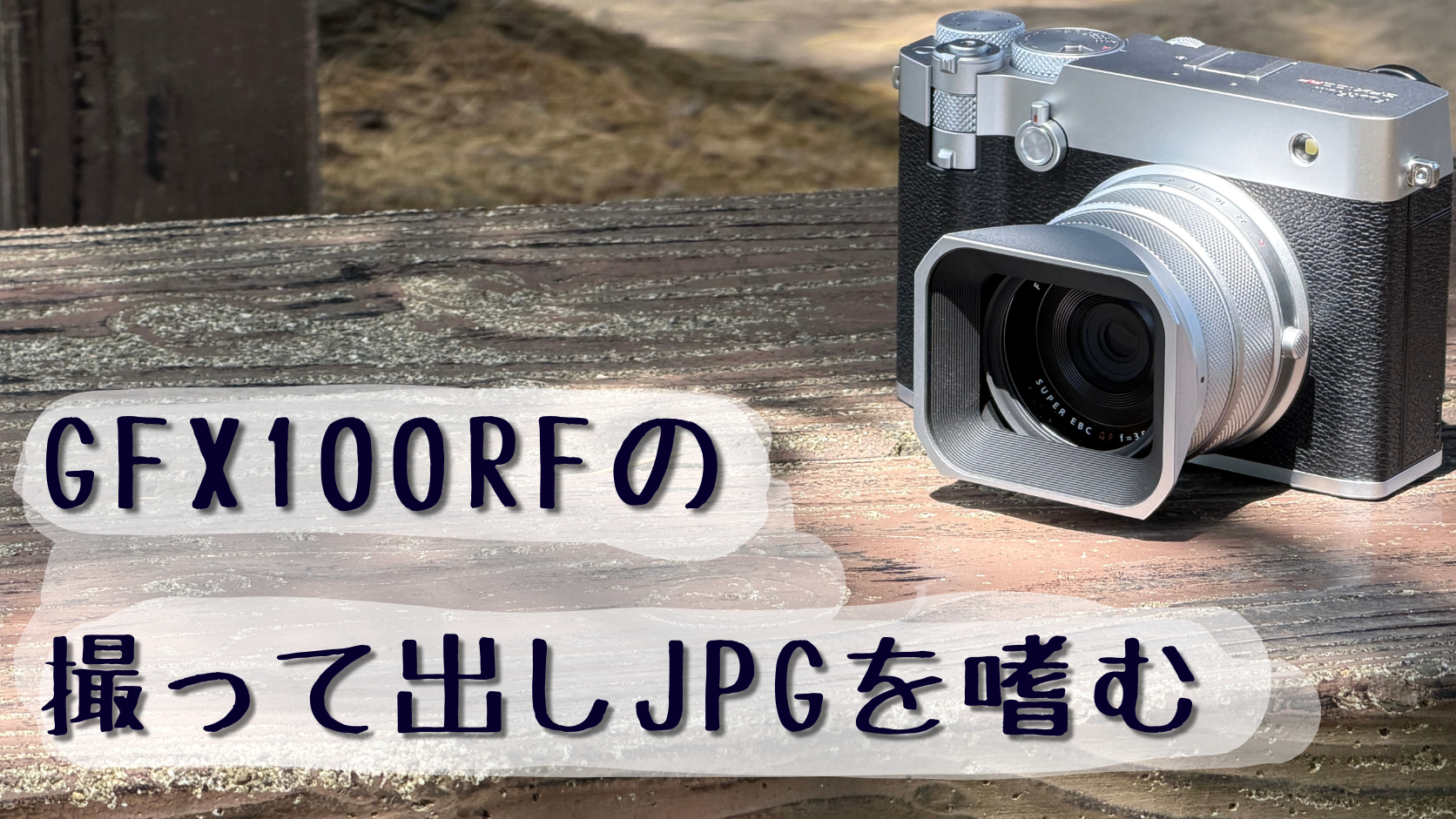GFX100RFの撮って出しJPG